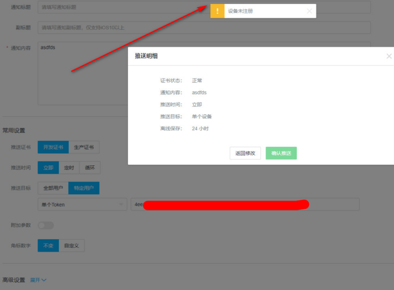 腾讯信鸽推送在管理后台测试推送提示设备未注册