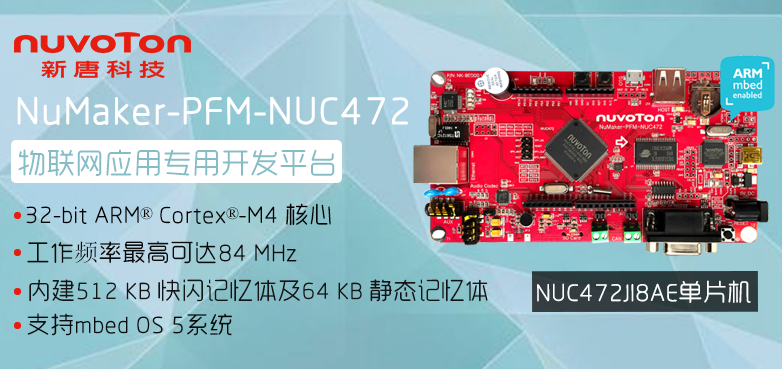 NuMaker-PFM-NUC472开发套件 针对物联网应用