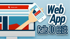 Web app---Rails10日谈